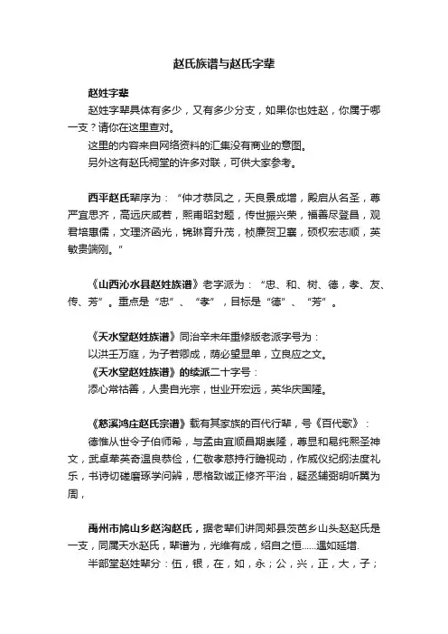 赵氏族谱与赵氏字辈