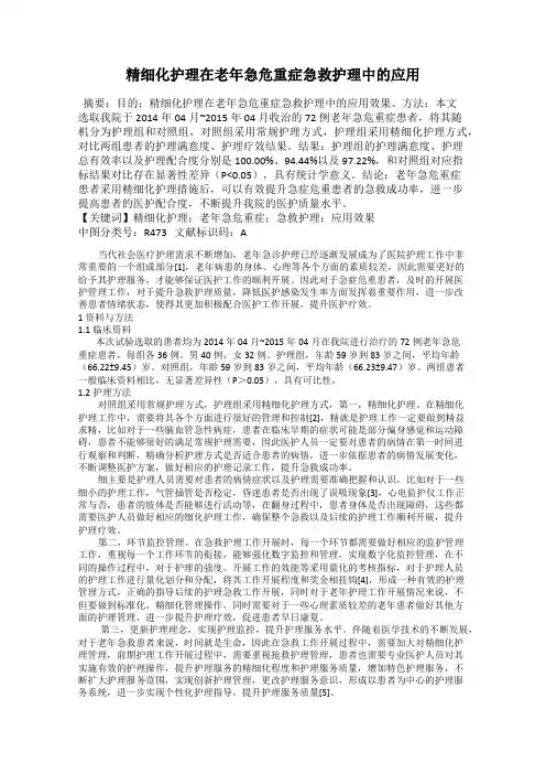精细化护理在老年急危重症急救护理中的应用