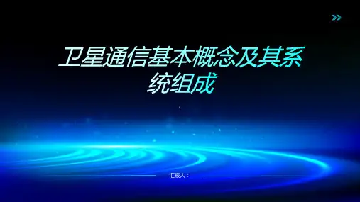 卫星通信基本概念及其系统组成