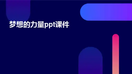 梦想的力量PPT课件