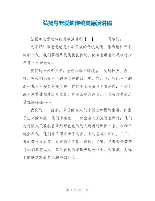 弘扬尊老爱幼传统美德演讲稿