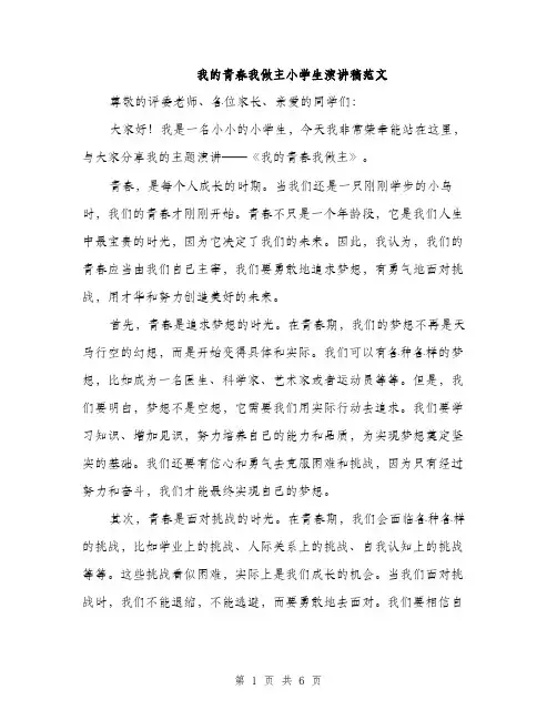我的青春我做主小学生演讲稿范文