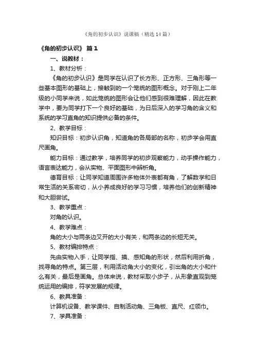 《角的初步认识》说课稿（精选14篇）