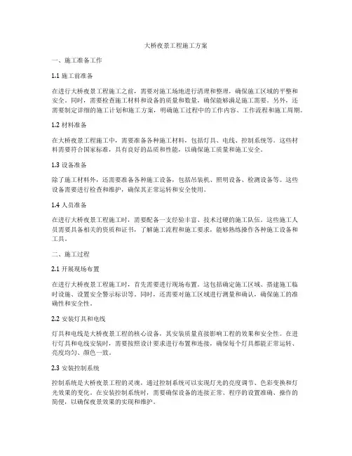 大桥夜景工程施工方案