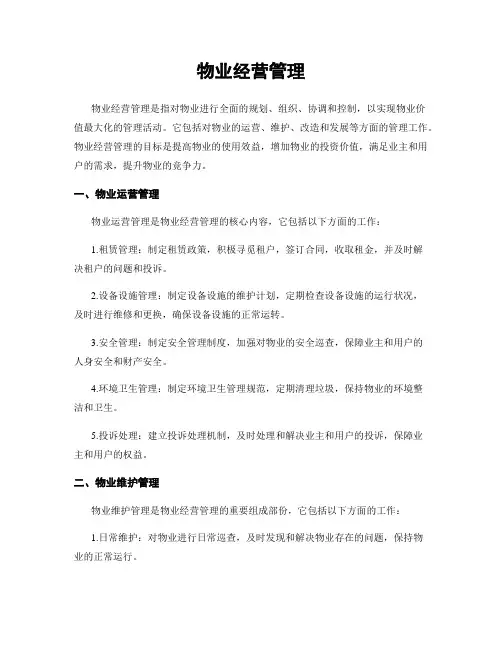 物业经营管理