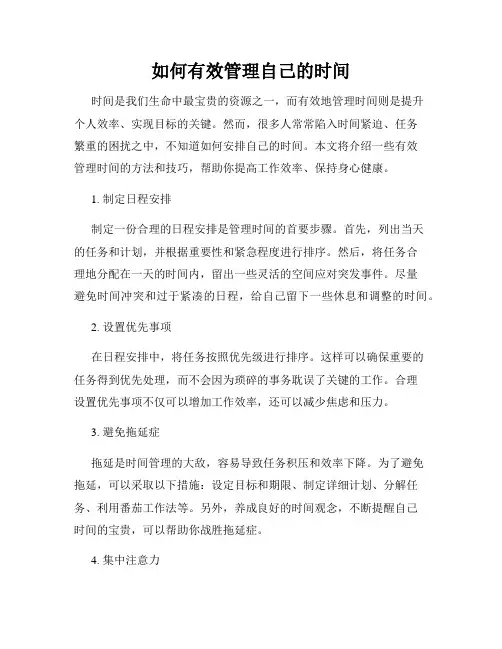如何有效管理自己的时间