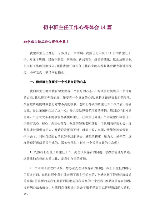 初中班主任工作心得体会14篇