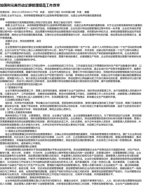 加强和完善劳动定额管理提高工作效率