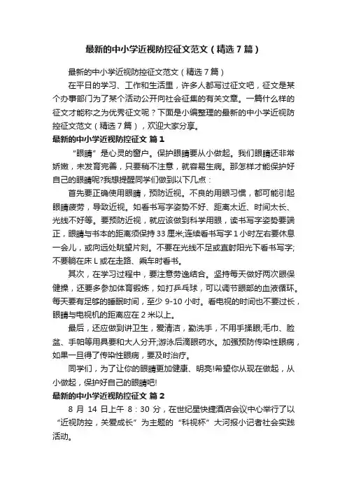 最新的中小学近视防控征文范文（精选7篇）