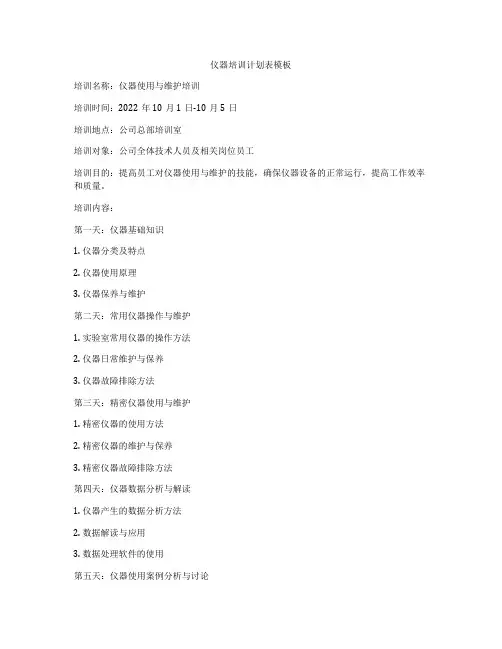 仪器培训计划表模板