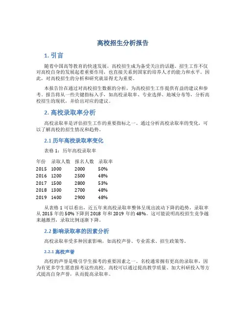 高校招生分析报告