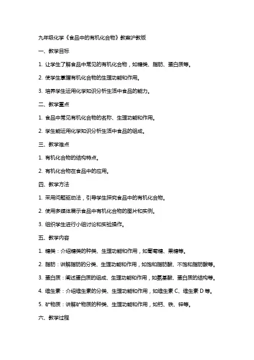 九年级化学食品中的有机化合物教案沪教版