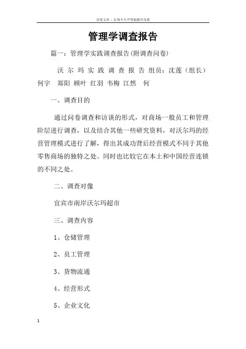 管理学调查报告