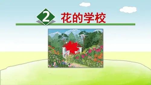 部编版三年级上册语文2花的学校PPT课件