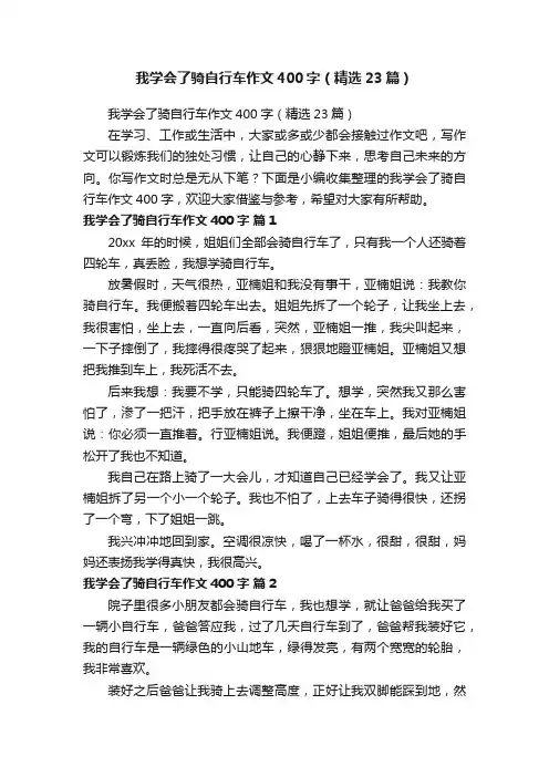 我学会了骑自行车作文400字（精选23篇）