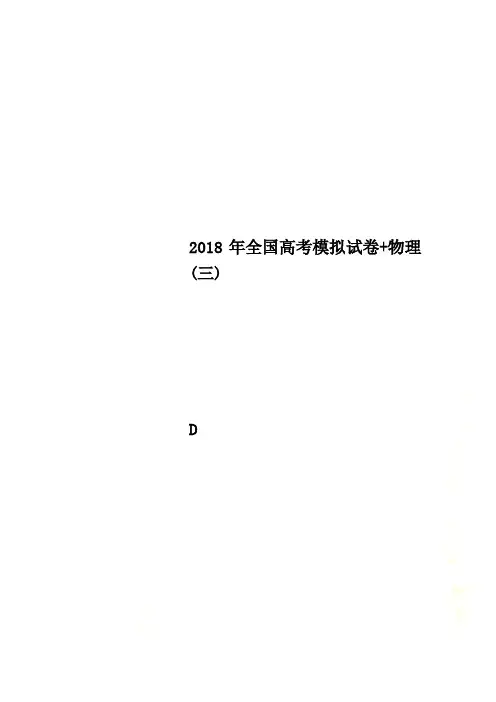 2018年全国高考模拟试卷+物理(三)