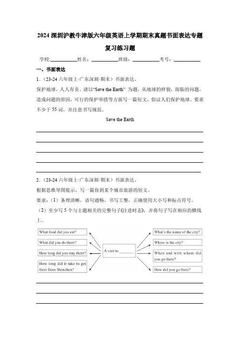 2024深圳沪教牛津版六年级英语上学期期末真题书面表达专题复习练习题