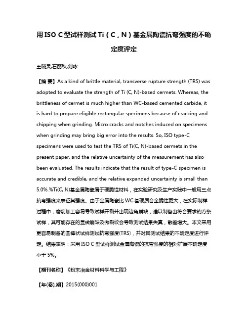 用ISO C型试样测试Ti（C，N）基金属陶瓷抗弯强度的不确定度评定