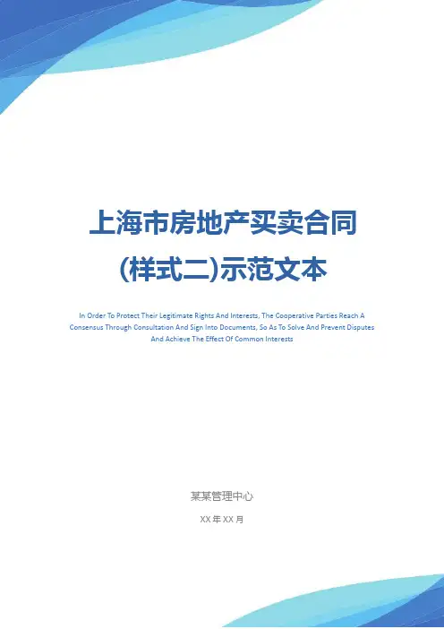 上海市房地产买卖合同(样式二)示范文本