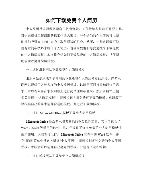 如何下载免费个人简历