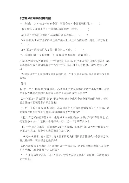 长方体和正方体切拼练习题