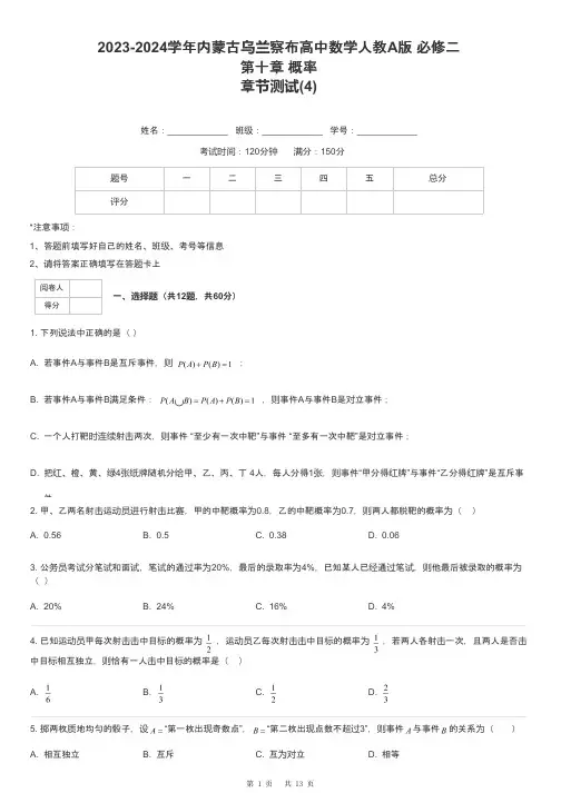 2023-2024学年内蒙古乌兰察布高中数学人教A版 必修二第十章 概率章节测试-4-含解析
