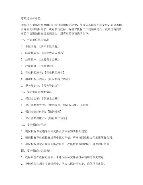 投标质量保证金申请书