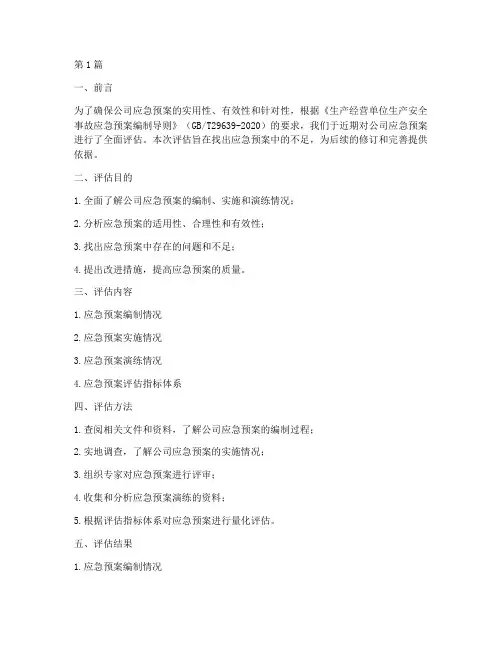 应急预案评估情况报告(3篇)