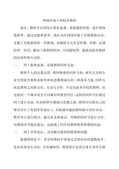 网络环境下的校本教研