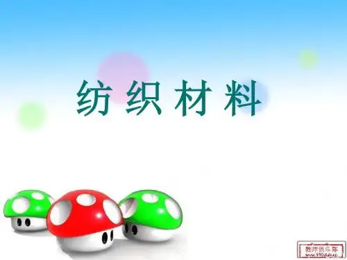 苏教版小学科学三年级上 《纺织材料》ppt