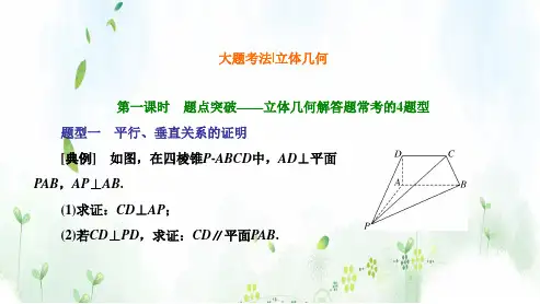 (高中段)大题考法第一课时 题点突破立体几何解答题常考的4题型