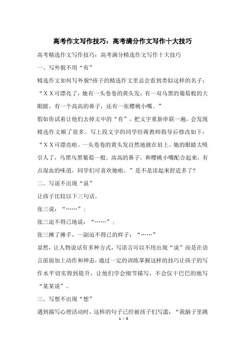高考作文写作技巧：高考满分作文写作十大技巧