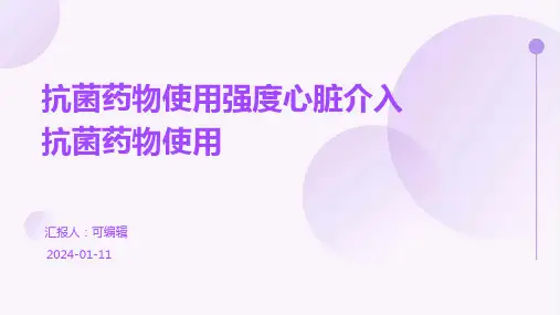 抗菌药物使用强度心脏介入抗菌药物使用PPT