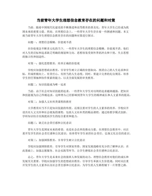当前青年大学生理想信念教育存在的问题和对策