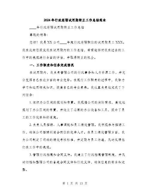 2024年行政经理试用期转正工作总结范本(四篇)