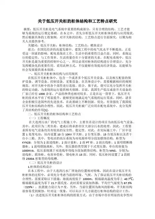 关于低压开关柜的柜体结构和工艺特点研究