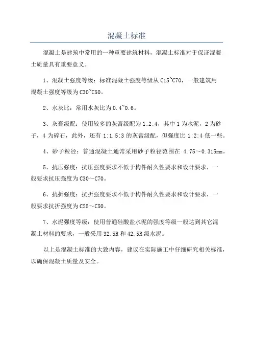 混凝土标准