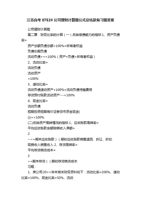 江苏自考07524公司理财计算题公式总结及复习题答案