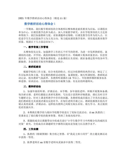 数学教研活动心得体会