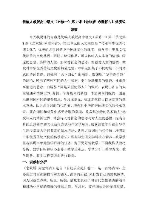 统编人教版高中语文(必修一)第9课《念奴娇.赤壁怀古》优质说课稿