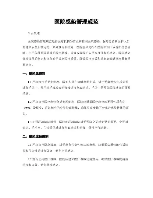 医院感染管理规范