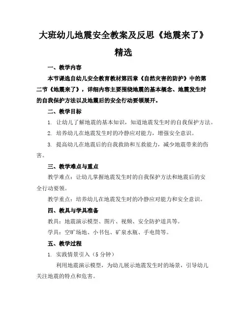 大班幼儿地震安全教案及反思《地震来了》精选