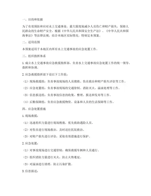 水上交通事故专项应急预案