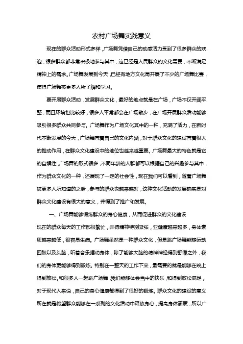 农村广场舞实践意义