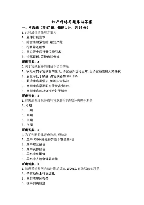 妇产科练习题库与答案