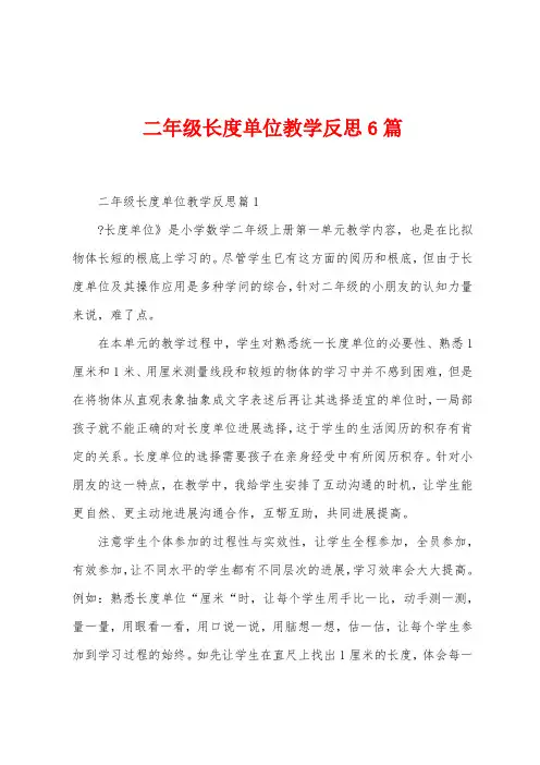 二年级长度单位教学反思6篇
