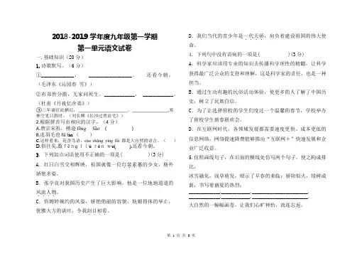 2018-2019学年度第一学期人教版九年级语文第一单元试卷(含答案)