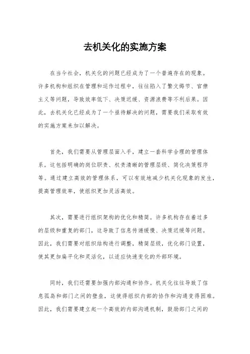 去机关化的实施方案