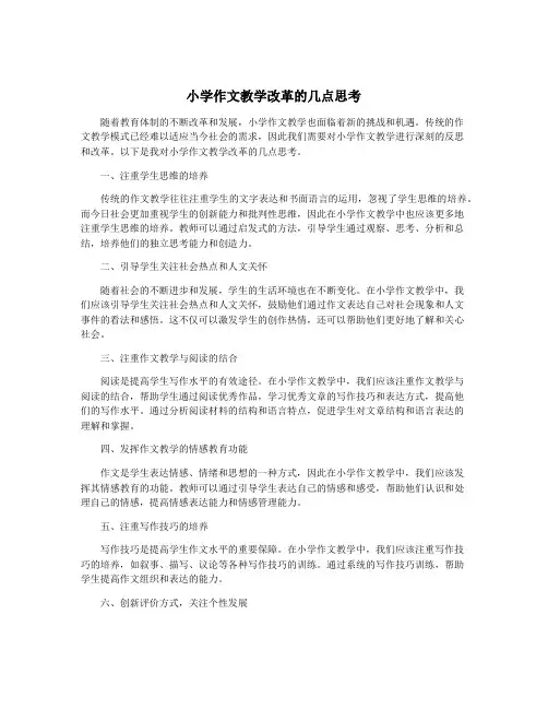 小学作文教学改革的几点思考