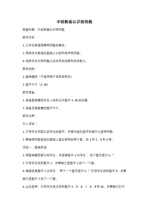 中班教案认识相邻数
